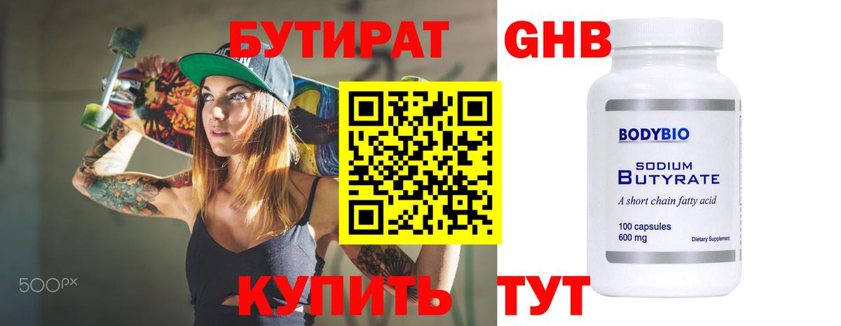 Бутират Butirat Ипатово