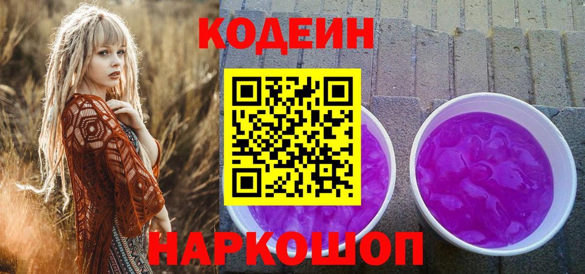 Кодеин Purple Drank  Вход с VPN  Кодеин напиток Lean (лин)  Ипатово 